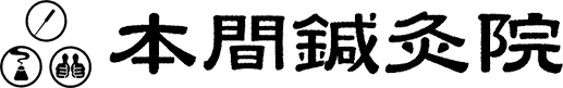 本間鍼灸院